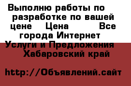 Выполню работы по Web-разработке по вашей цене. › Цена ­ 350 - Все города Интернет » Услуги и Предложения   . Хабаровский край